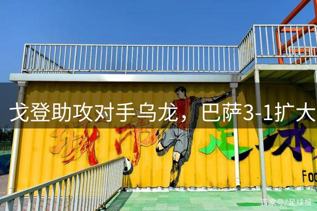 戈登助攻对手乌龙，巴萨3-1扩大领先优势