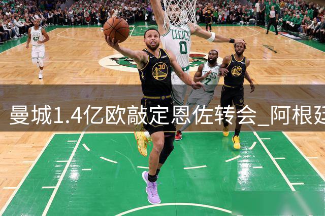 曼城1.4亿欧敲定恩佐转会 阿根廷国脚将加盟蓝月亮