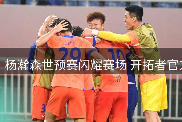 杨瀚森世预赛闪耀赛场 开拓者官方盛赞其表现