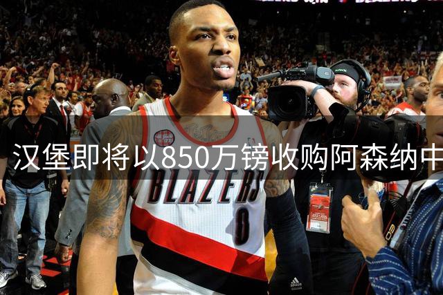 汉堡即将以850万镑收购阿森纳中场维埃拉