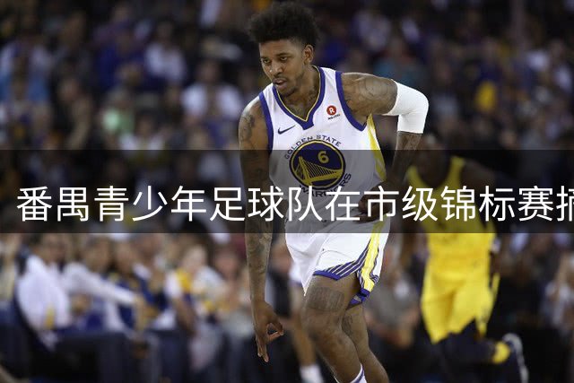 番禺青少年足球队在市级锦标赛摘银揽誉