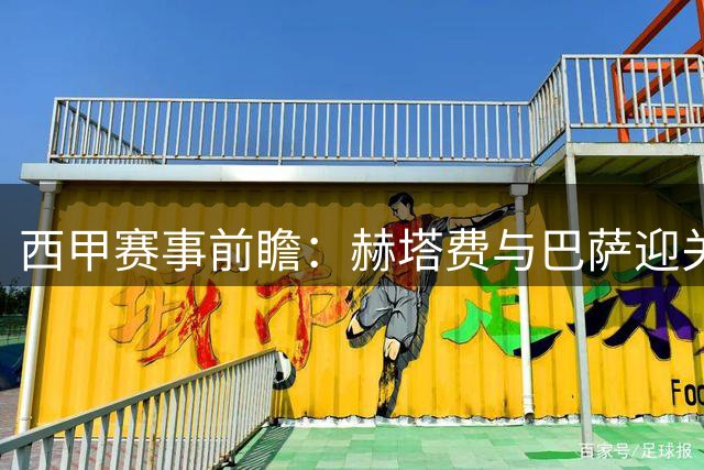 西甲赛事前瞻：赫塔费与巴萨迎关键战